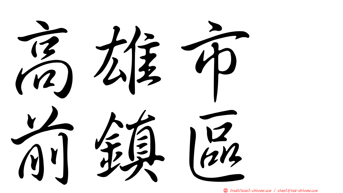 高雄市　前鎮區